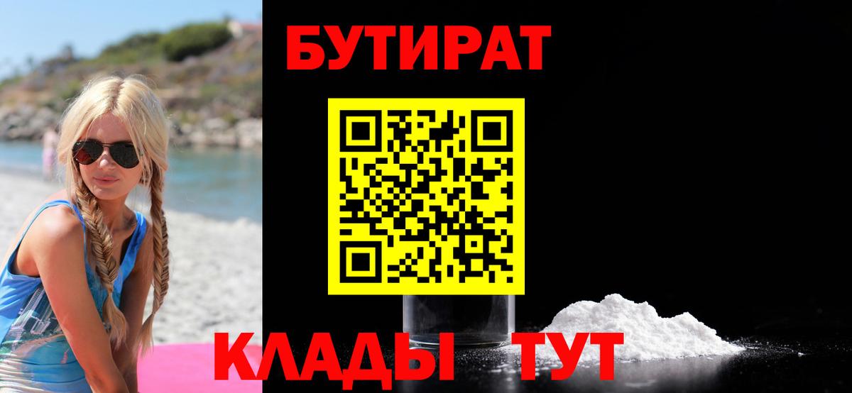 БУТИРАТ 99%  Вход с VPN  Энгельс 